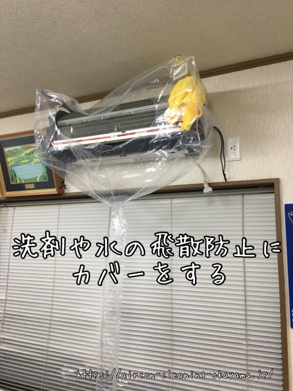 洗剤や水の飛散防止にカバーをする