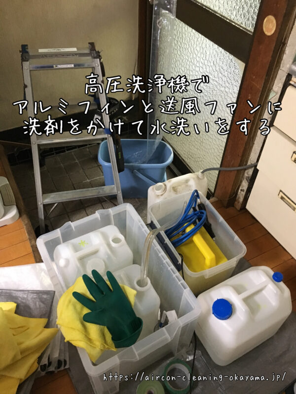 高圧洗浄機でアルミフィンと送風ファンに洗剤をかけて水洗いをする