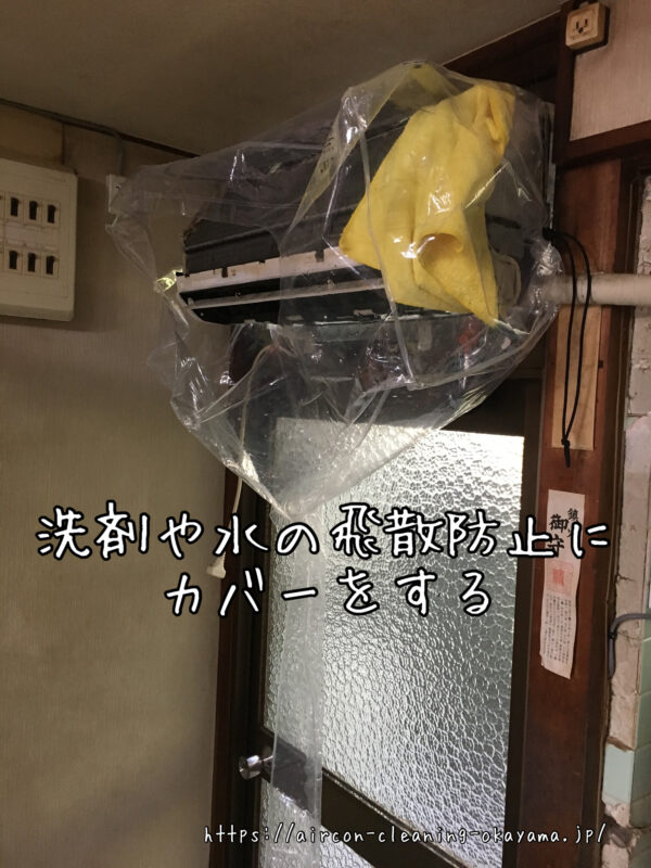 洗剤や水の飛散防止にカバーをする