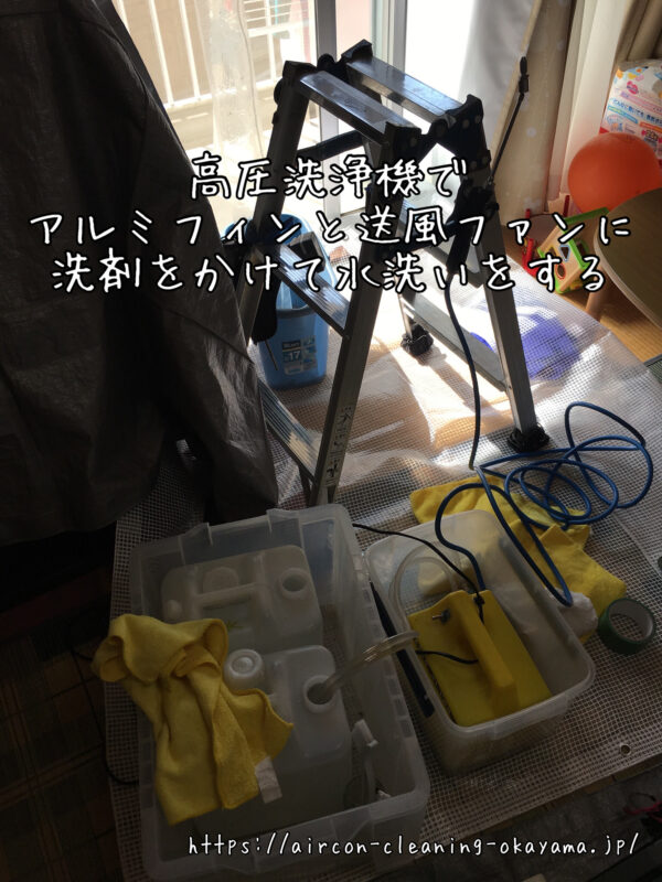 高圧洗浄機でアルミフィンと送風ファンに洗剤をかけて水洗いをする