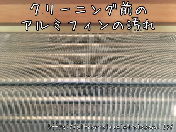 クリーニング前のアルミフィンの汚れ