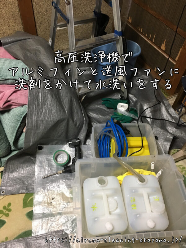 高圧洗浄機でアルミフィンと送風ファンに洗剤をかけて水洗いをする