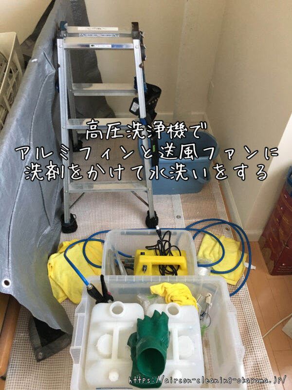 高圧洗浄機でアルミフィンと送風ファンに洗剤をかけて水洗いをする