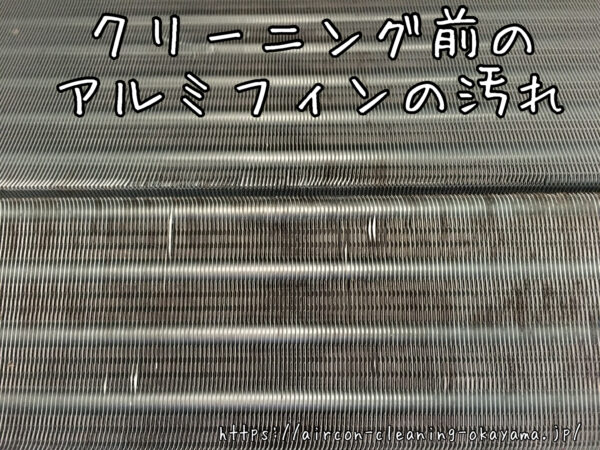 クリーニング前のアルミフィンの汚れ