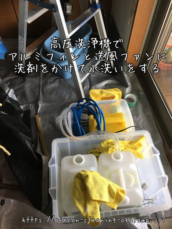 高圧洗浄機でアルミフィンと送風ファンに洗剤をかけて水洗いをする