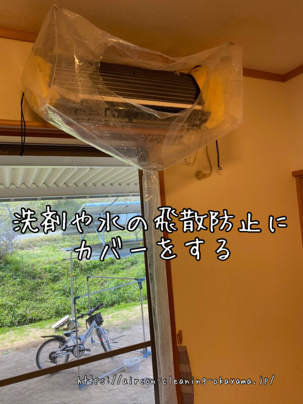 洗剤や水の飛散防止にカバーをする