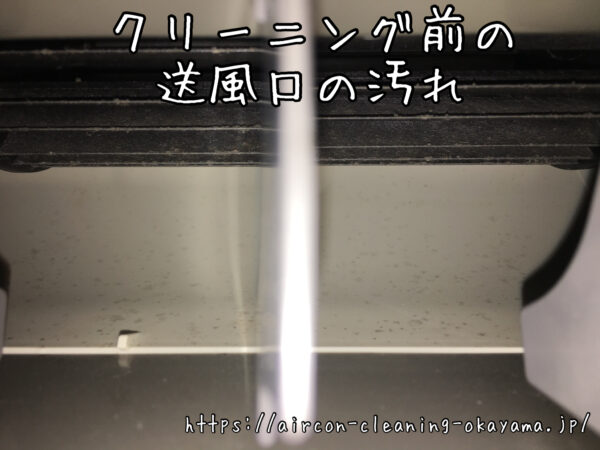 クリーニング前の送風口の汚れ