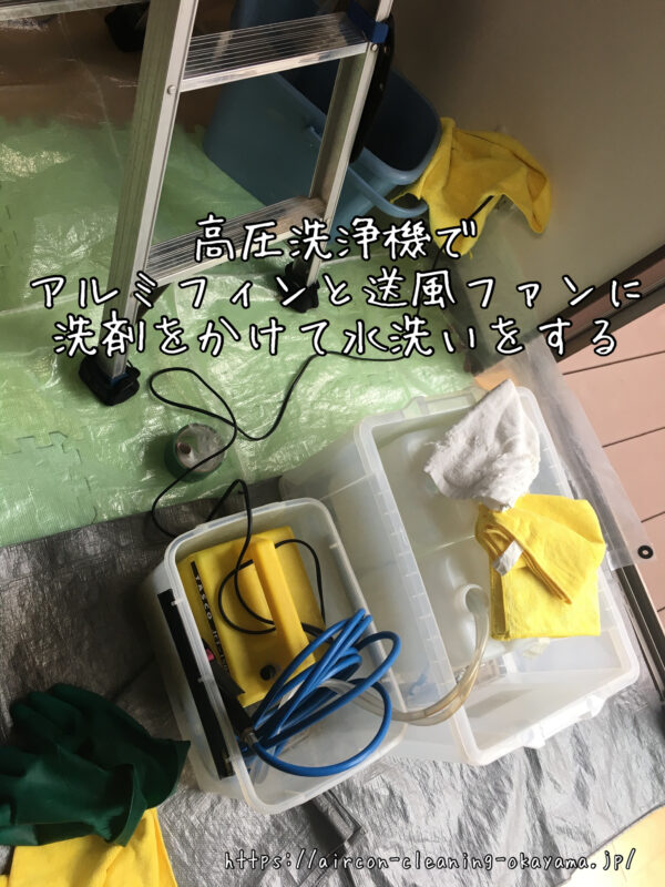 高圧洗浄機でアルミフィンと送風ファンに洗剤をかけて水洗いをする