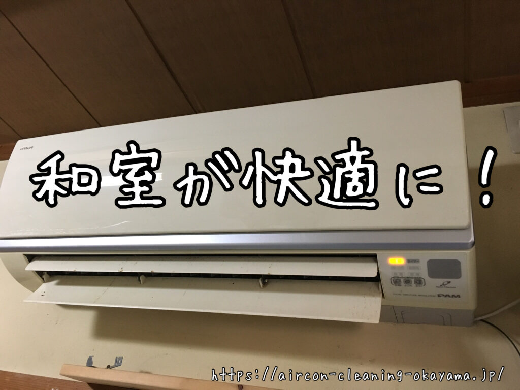 RAS-E28Vのエアコンクリーニング。岡山市一戸建て1階和室にて実施！