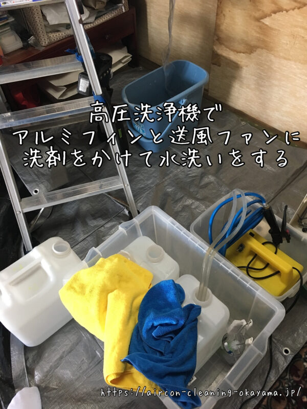 高圧洗浄機でアルミフィンと送風ファンに洗剤をかけて水洗いをする