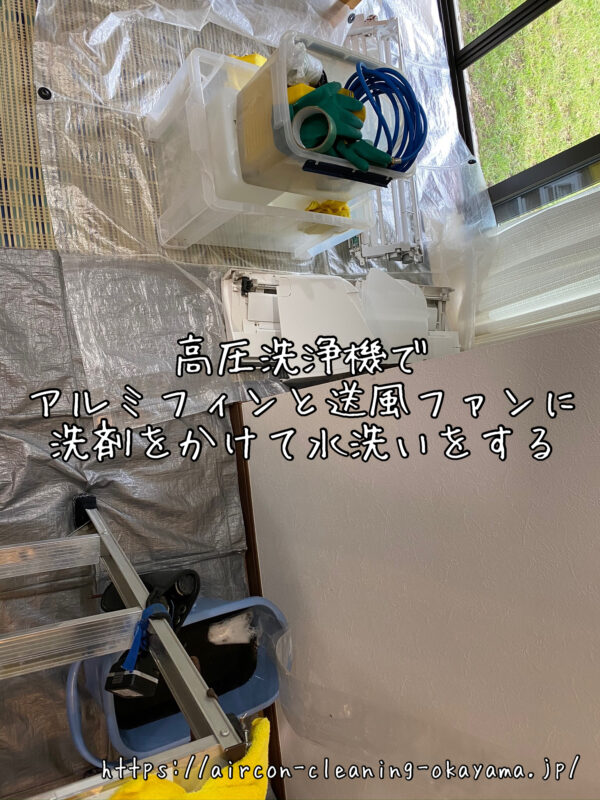 高圧洗浄機でアルミフィンと送風ファンに洗剤をかけて水洗いをする