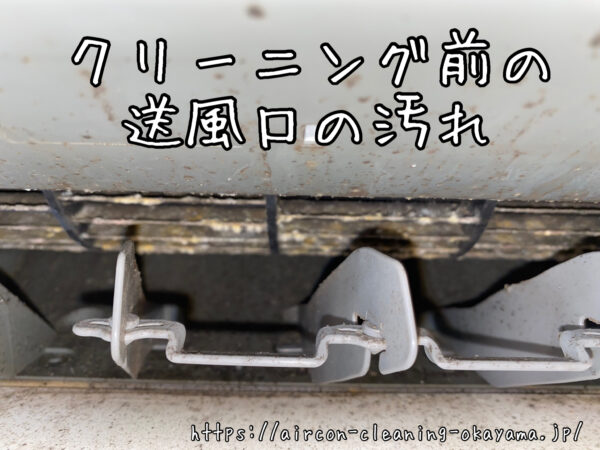 クリーニング前の送風口の汚れ