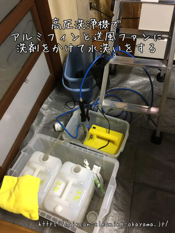 高圧洗浄機でアルミフィンと送風ファンに洗剤をかけて水洗いをする