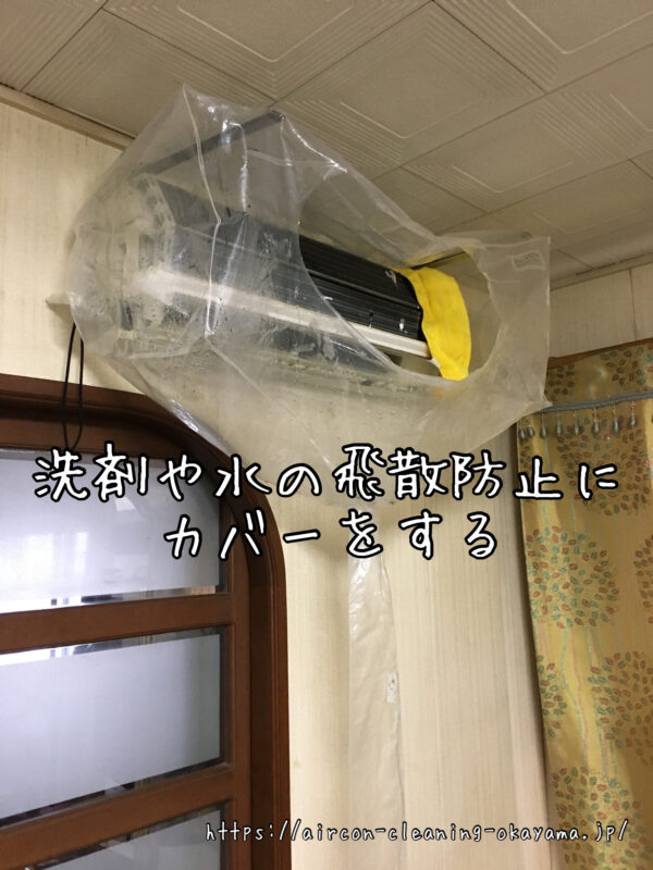 洗剤や水の飛散防止にカバーをする