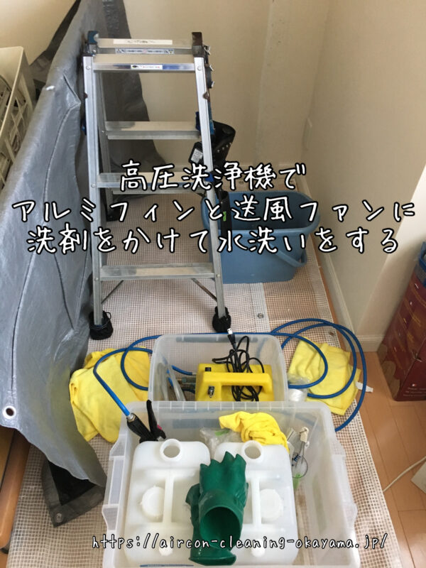 高圧洗浄機でアルミフィンと送風ファンに洗剤をかけて水洗いをする