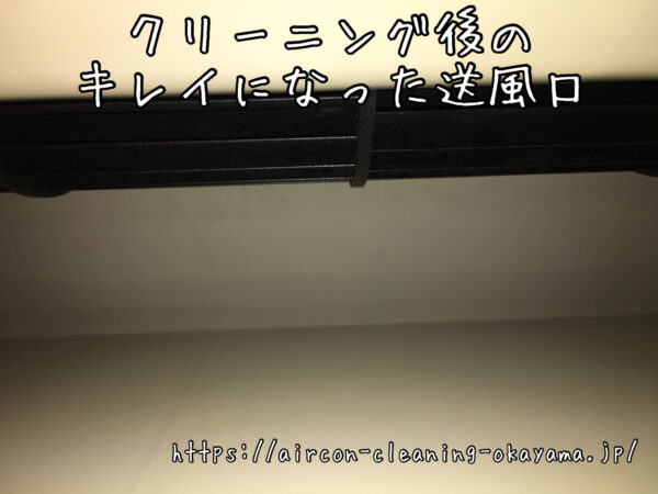 クリーニング後のキレイになった送風口