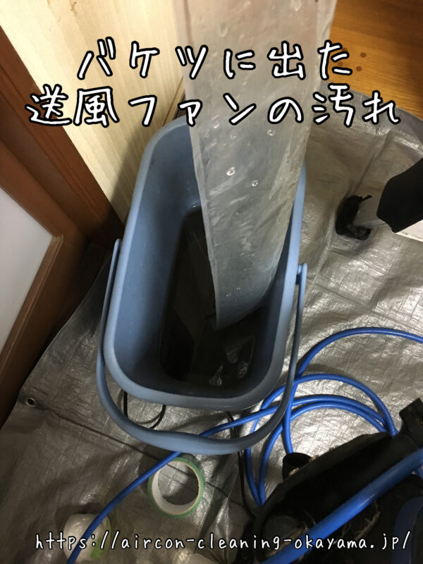 バケツに出た送風ファンの汚れ