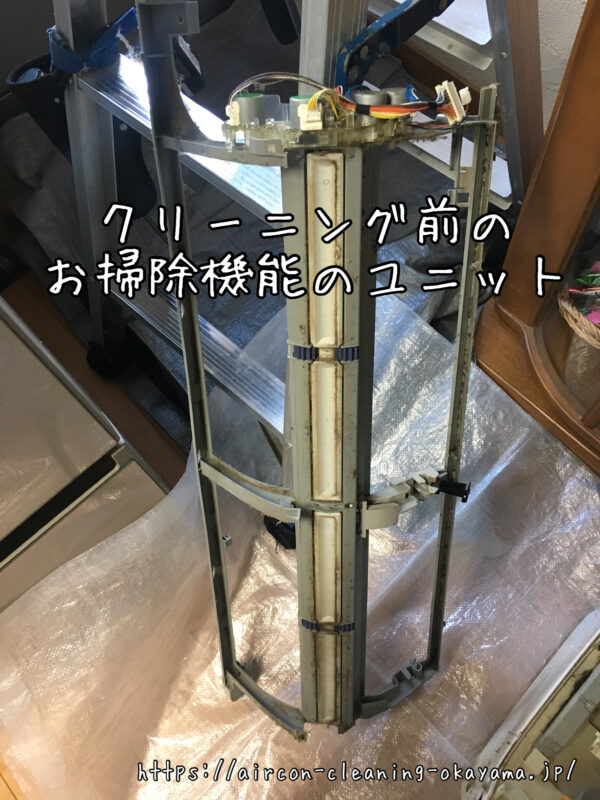 クリーニング前のお掃除機能のユニット