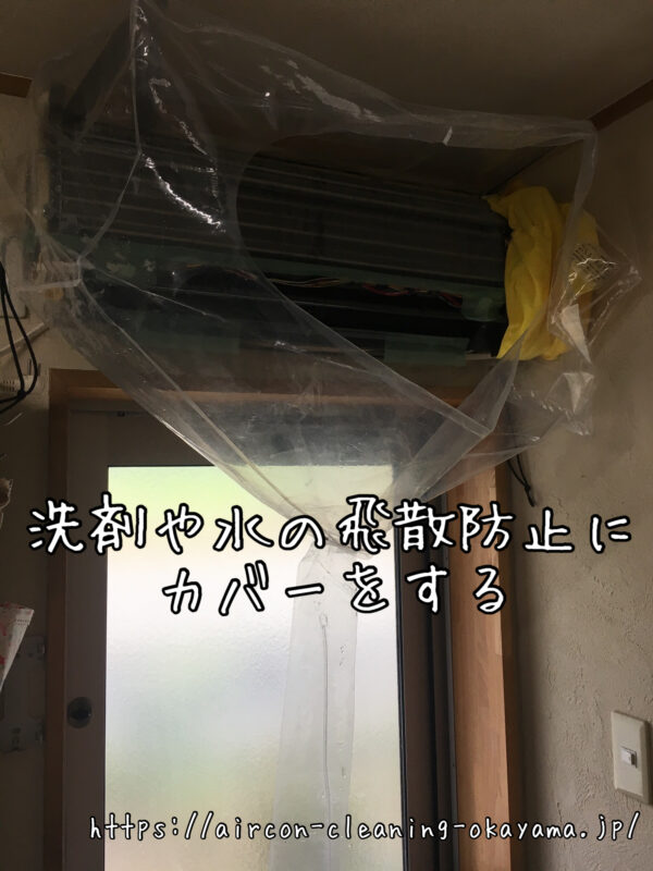 洗剤や水の飛散防止にカバーをする