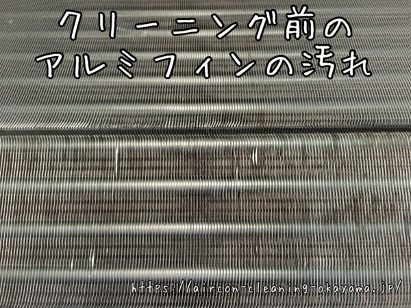 クリーニング前のアルミフィンの汚れ