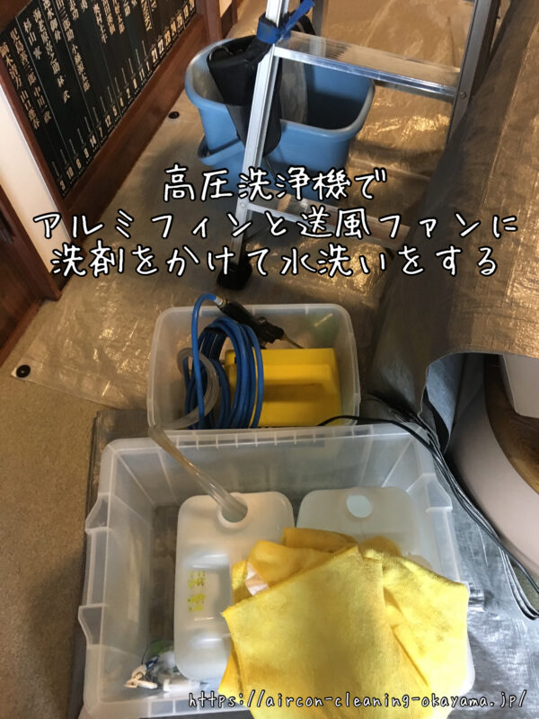 高圧洗浄機でアルミフィンと送風ファンに洗剤をかけて水洗いをする