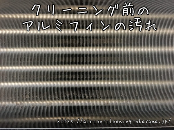 クリーニング前のアルミフィンの汚れ