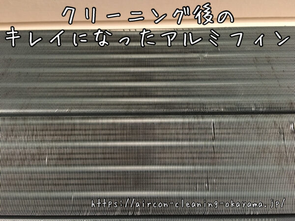 クリーニング後のキレイになったアルミフィン