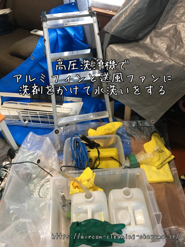 高圧洗浄機でアルミフィンと送風ファンに洗剤をかけて水洗いをする