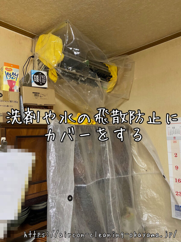 洗剤や水の飛散防止にカバーをする