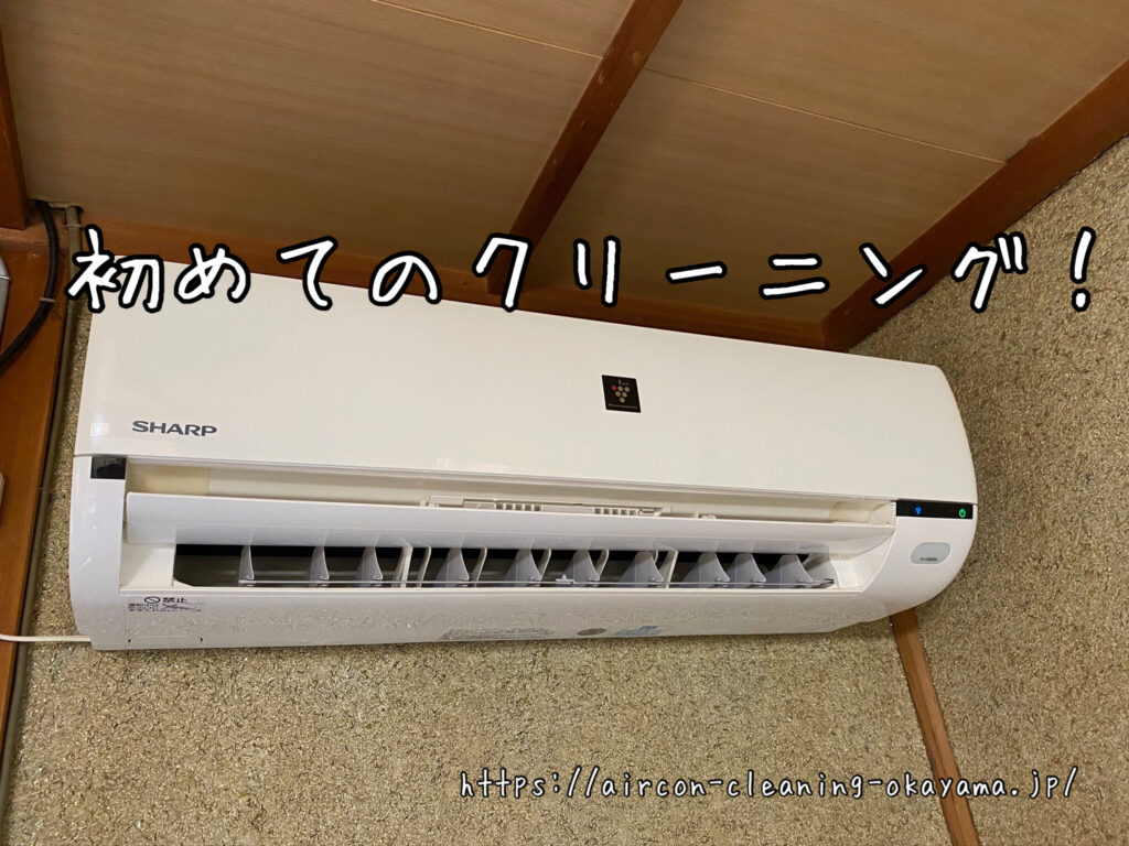 AY-F28DE4のエアコンクリーニング。美作市一戸建て1階リビングにて実施！