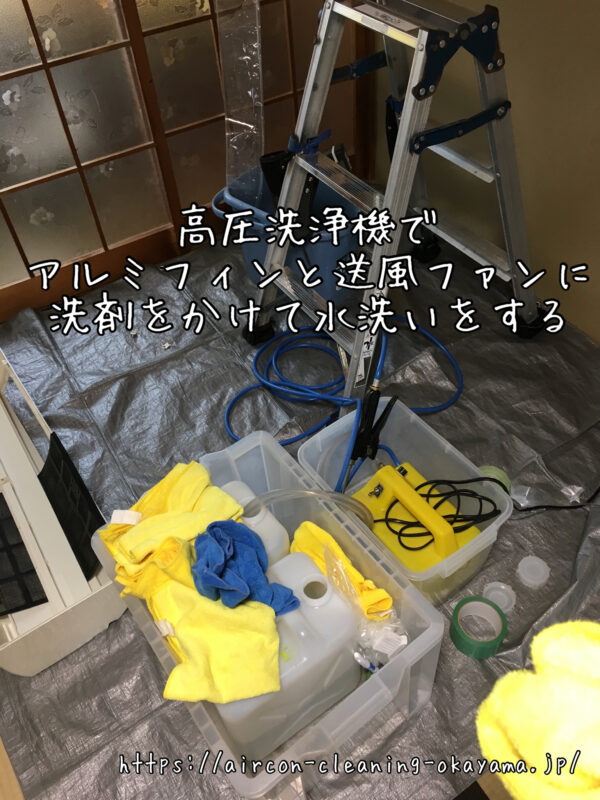 高圧洗浄機でアルミフィンと送風ファンに洗剤をかけて水洗いをする