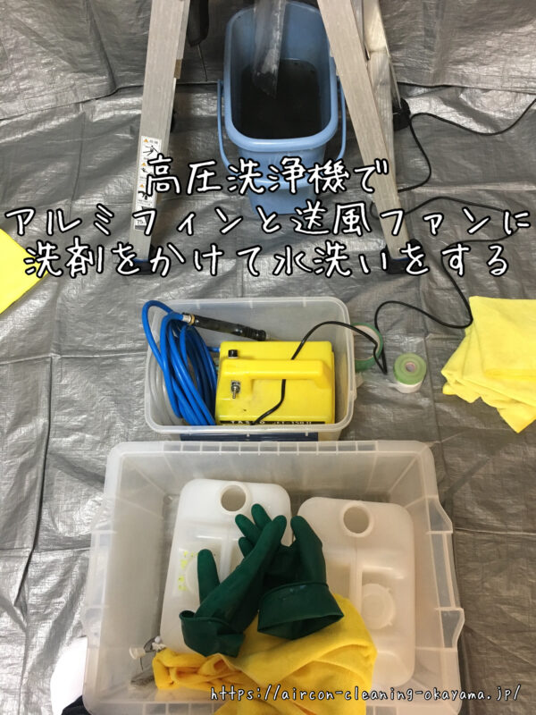 高圧洗浄機でアルミフィンと送風ファンに洗剤をかけて水洗いをする