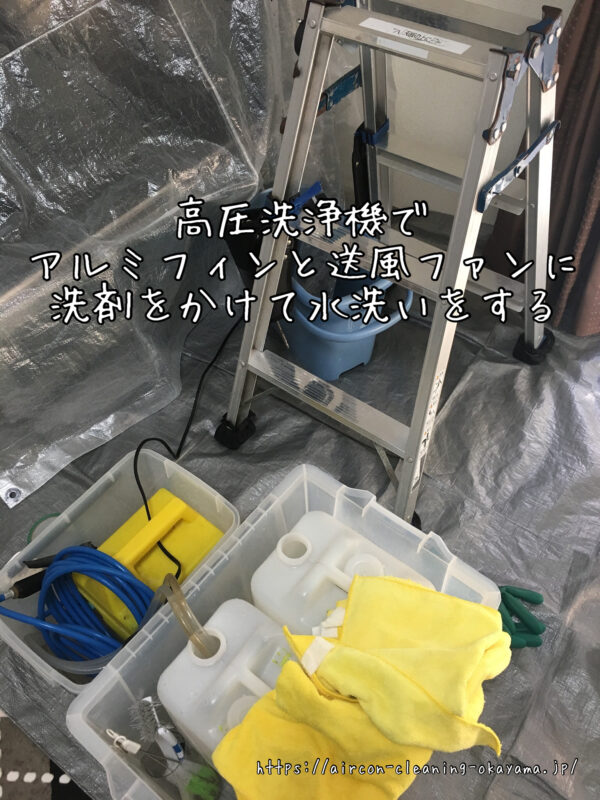 高圧洗浄機でアルミフィンと送風ファンに洗剤をかけて水洗いをする