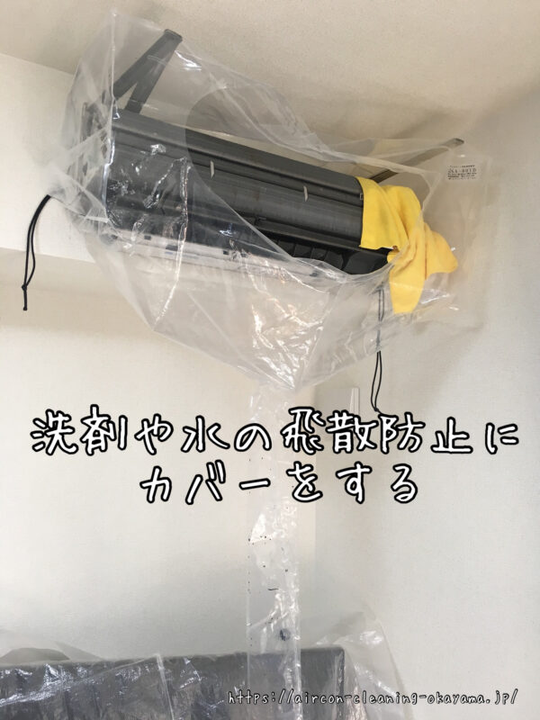 洗剤や水の飛散防止にカバーをする