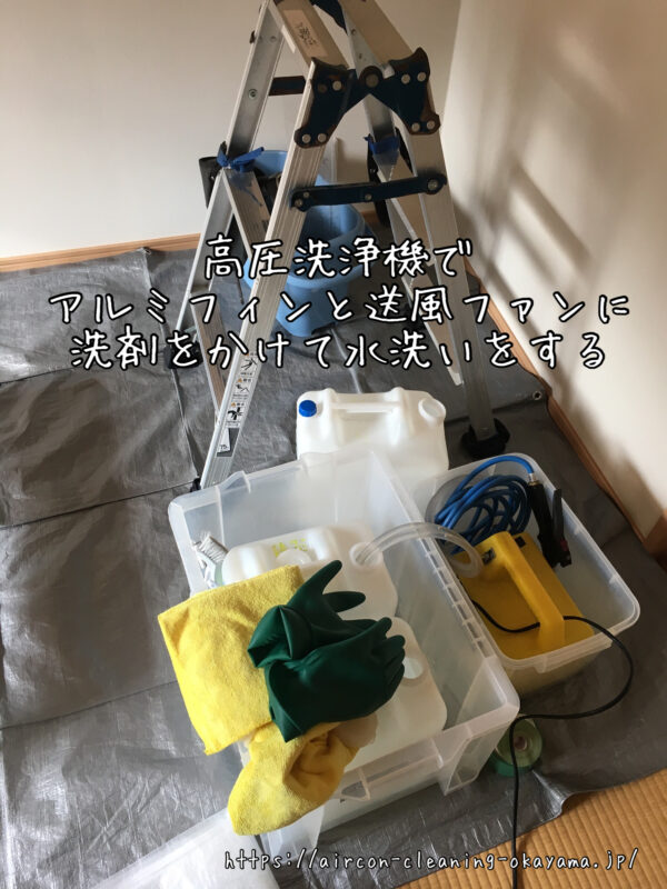 高圧洗浄機でアルミフィンと送風ファンに洗剤をかけて水洗いをする