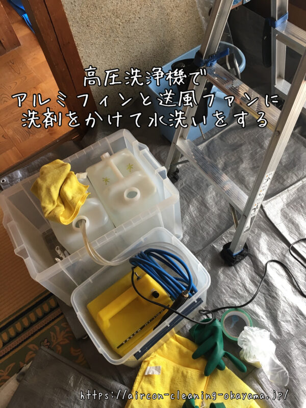 高圧洗浄機でアルミフィンと送風ファンに洗剤をかけて水洗いをする