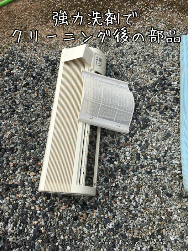 強力洗剤でクリーニング後の部品