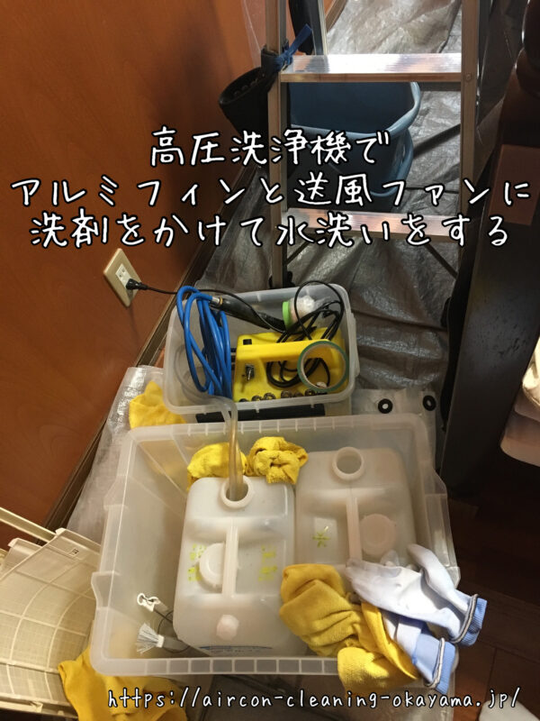 高圧洗浄機でアルミフィンと送風ファンに洗剤をかけて水洗いをする