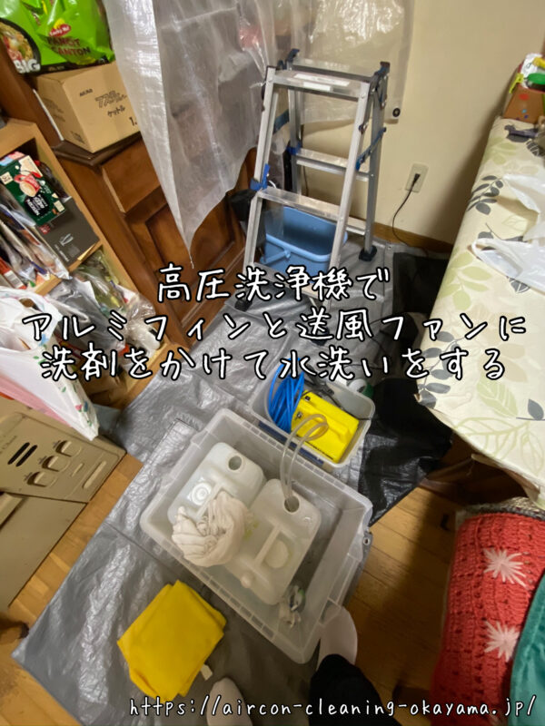 高圧洗浄機でアルミフィンと送風ファンに洗剤をかけて水洗いをする