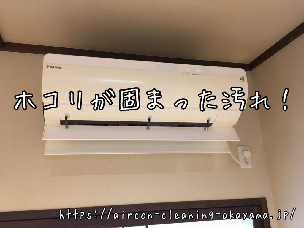 F25PTRXS-Wのエアコンクリーニング。岡山市一戸建て1階洋室にて実施！