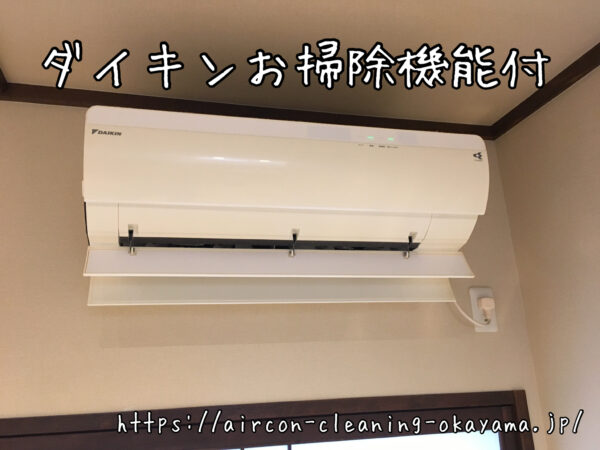 ダイキンお掃除機能付