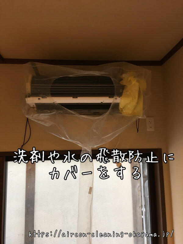 洗剤や水の飛散防止にカバーをする