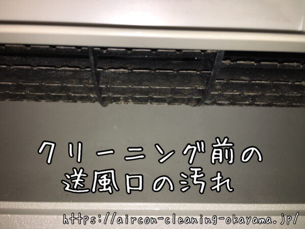 クリーニング前の送風口の汚れ