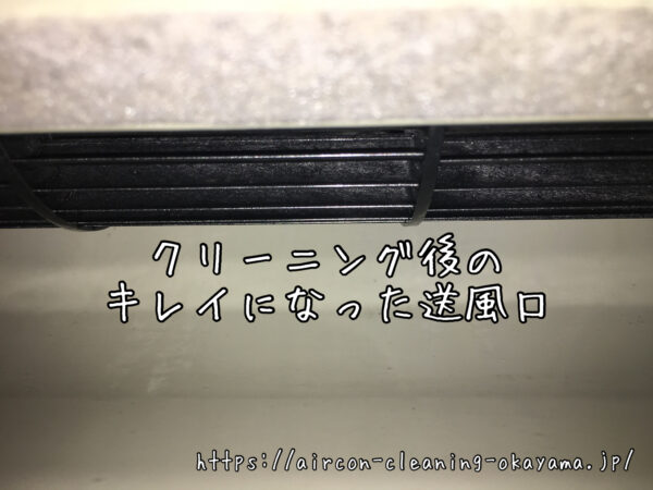 クリーニング後のキレイになった送風口