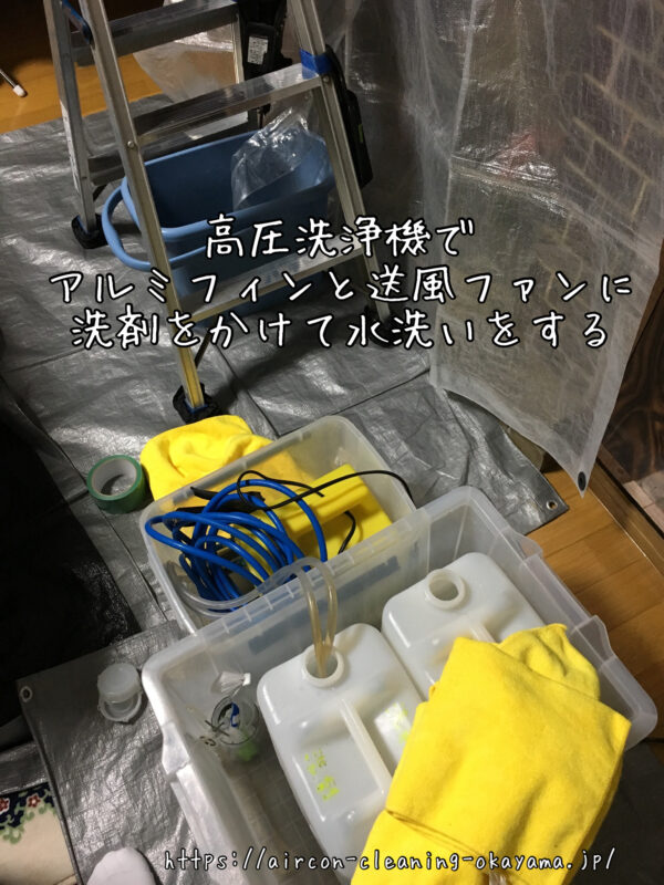 高圧洗浄機でアルミフィンと送風ファンに洗剤をかけて水洗いをする