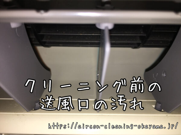 クリーニング前の送風口の汚れ