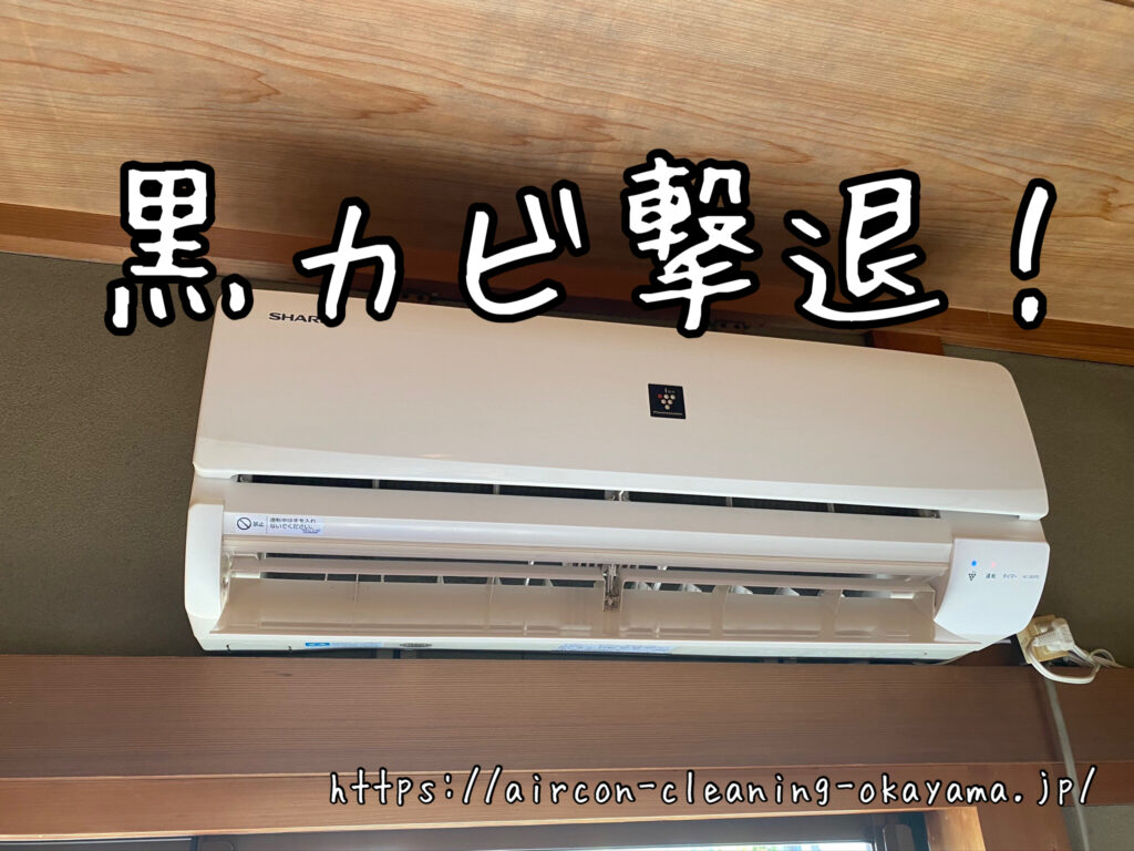 AC-282FDのエアコンクリーニング。津山市一戸建て1階リビングにて実施！