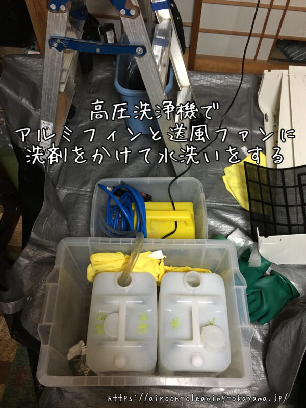 高圧洗浄機でアルミフィンと送風ファンに洗剤をかけて水洗いをする