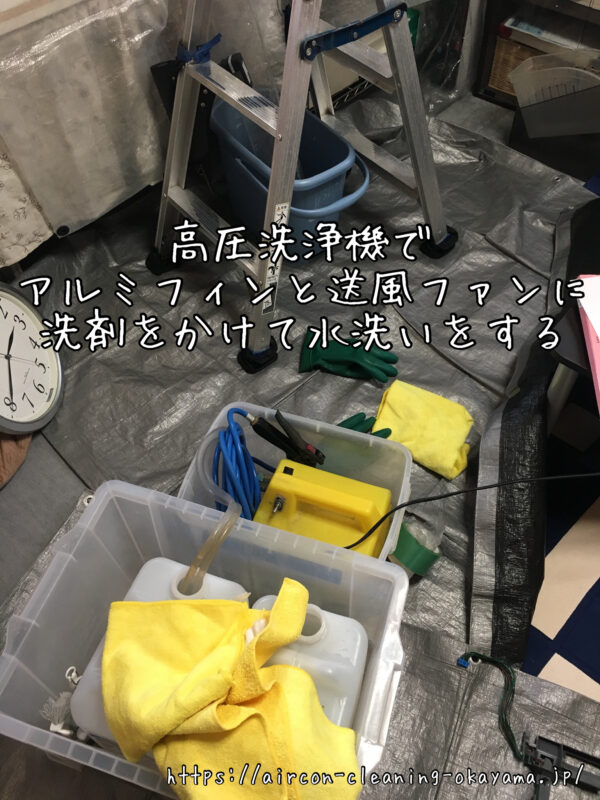 高圧洗浄機でアルミフィンと送風ファンに洗剤をかけて水洗いをする