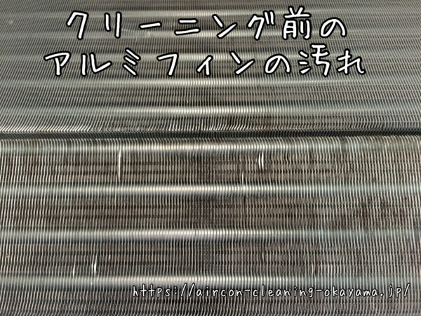 クリーニング前のアルミフィンの汚れ